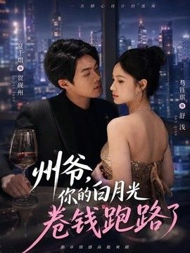 州爷,你的白月光卷钱跑路了海报